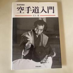 DVD付き 空手道型教本 | 江上 茂 |本 | 通販 | Amazon