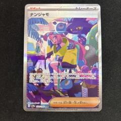 ポケモンカード「ナンジャモSAR」が高騰中！初動価格・最新相場