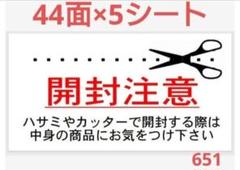651 サンキューシール 開封注意シール
