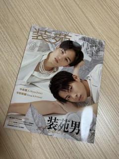 装苑 9月号