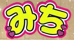 なにわ男子 道枝駿佑 みち B&ZAI 稲葉通陽 少年忍者 うちわ 文字パネル 道枝駿佑 稲葉通陽 うちわ文字 うちわ屋さん なにわ男子 B&ZAI