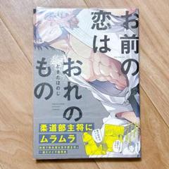 お前の恋はおれのもの　ときたほのじ　BLコミック 単行本のサムネイル