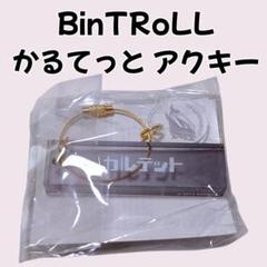 2025年最新】bintroll かるてっとの人気アイテム - メルカリ