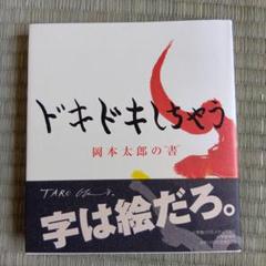 2025年最新】岡本太郎BOOKの人気アイテム - メルカリ