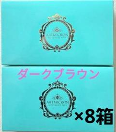 アートミクロンモアモアプラス　ダークブラウン6箱 アートミクロン モアモアプラス パウダー・スプレー ダーク