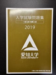 愛知大学 入試問題集 2019-2024 学校推薦型選抜 愛知大学 入試問題集 2019-2024 学校推薦型選抜 語学・辞書