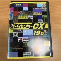 2025年最新】ゲームセンターCX 19の人気アイテム - メルカリ