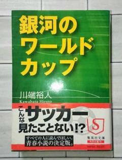 【帯つき☆】川端裕人「銀河のワールドカップ」のサムネイル