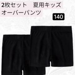 【新品】夏用　140サイズ　2枚組　黒　オーバーパンツ　キッズ　インナースパッツ