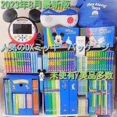 2023年 DXミッキーパッケージ DWE 最新版 美品多数 ディズニー英語
