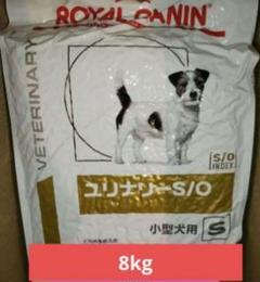 ユリナリーs/o 小型犬用S 8kg 犬用 ロイヤルカナン ロイヤルカナン 【3袋セット】ロイヤルカナン 食事療法食 犬用