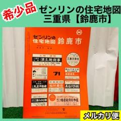 希少品】ゼンリンの住宅地図 三重県 鈴鹿市 1971年 レア - メルカリ