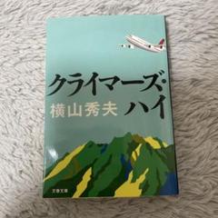 クライマーズ・ハイのサムネイル