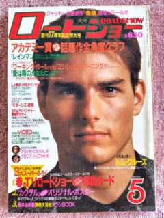 ロードショー ROADSHOW 1989年5月号 ＜昭和レトロ＞のサムネイル