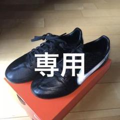 ナイキ スパイク ティエンポレジェンドの中古/未使用品 - メルカリ