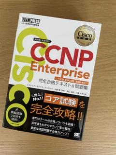 シスコ技術者認定教科書 CCNP Enterprise 完全合格テキスト