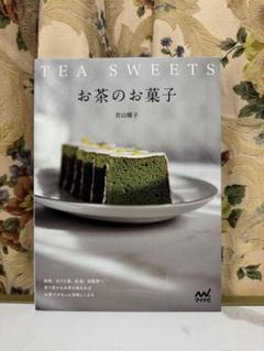 お茶のお菓子　若山曜子