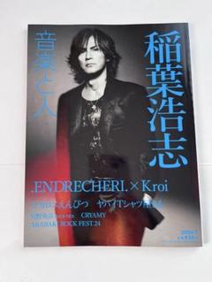 音楽と人 2024年7月号 稲葉浩志