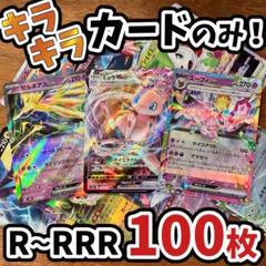 早い者勝ち ポケモンカード 引退品 100枚 キラ まとめ売り N381