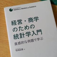 経営・商学のための統計学入門 直感的な例題で学ぶ　竹内 広宜