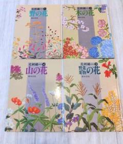 花刺繍 植木良枝 4冊セット