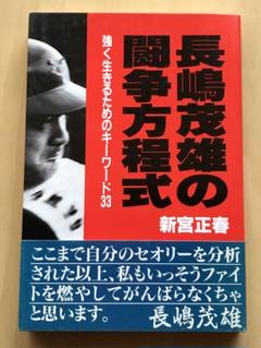 長嶋茂雄の闘争方程式 強く生きるためのキーワード33