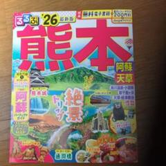 るるぶ熊本 阿蘇 天草'26