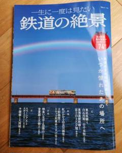 一生に一度は見たい 鉄道の絶景