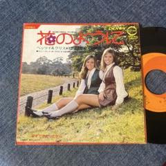 ☆EPレコード/ベッツィ&クリス/花のように/すてきだったから/難あり☆