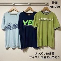 メンズ　USA古着　片面プリント　３着　まとめ売り　Ｌサイズ　D29