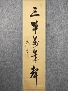 丸*ん様 関廬山【真作】『三呼萬歳声』茶道具 名古屋 臨済宗 掛軸2411172 丸*ん様 関廬山【真作】『三呼萬歳声』茶道具 名古屋 臨済宗