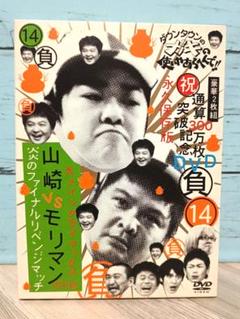 ガキの使いやあらへんで傑作トーク 山崎VSモリマン真剣勝負