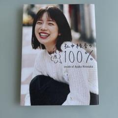 弘中綾香の純度100%