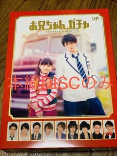 お兄ちゃん ガチャ Dvdの中古 未使用品 メルカリ