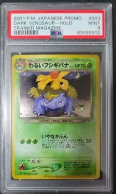 わるいフシギバナ【PSA9】プロモカード