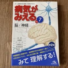 2025年最新】病気がみえる vol.7 脳 神経の人気アイテム - メルカリ