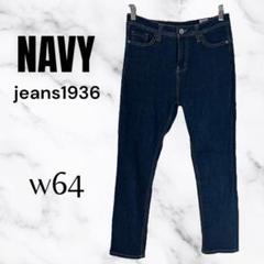美品✨【NAVY】ストレッチスキニーデニムパンツパンツ　アンクル丈　濃紺　w64