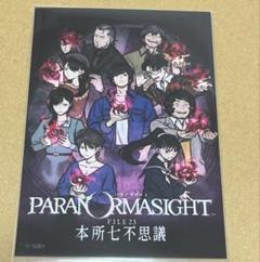 パラノマサイト 超常ストア ブロマイド 興家