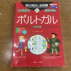 ポルトガル : ポルトガル語