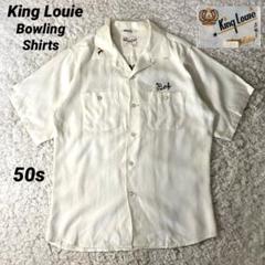【希少✨】King louie 50s ボウリングシャツ 刺繍 レーヨン生地