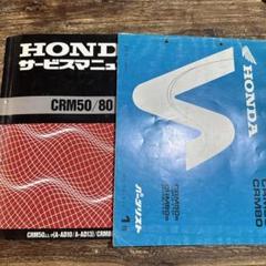 HONDA CRM50/80 サービスマニュアル ホンダ CRM50 CRM80 サービスマニュアル 正規 中古 バイク 整備