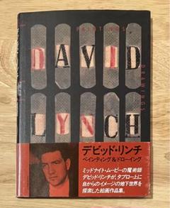 デビッド・リンチ PAINTING&DRAWINGS 東高現代美術館 - メルカリ