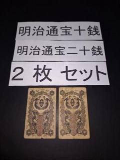 古銭、紙幣、明治通宝二十銭札、本物 Yahoo!オークション -「明治通宝 20銭」の落札相場・落札価格