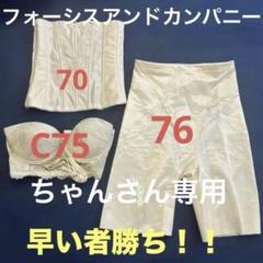 フォーシスアンドカンパニー　D70 70ブライダルインナー フォーシスアンドカンパニー ブライダルインナー D70