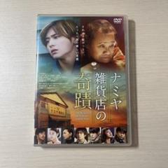 ナミヤ雑貨店の奇蹟 DVD