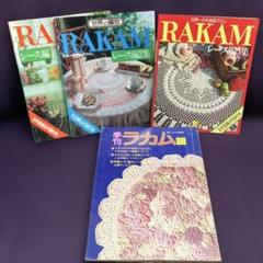 RAKAM レース編み本　4冊セット RAKAM レース編み本 4冊セット - メルカリ