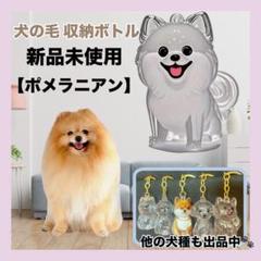 犬の毛収納ボトル 犬 ペット 愛犬 アクリルキーホルダー ケース ポメラニアン