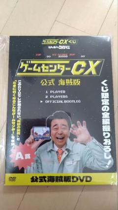ゲームセンターCX くじ　海賊版　DVD 　ゲームセンターくじ ゲームセンターCXくじ たまに引くならこんなくじ A賞公式海賊版
