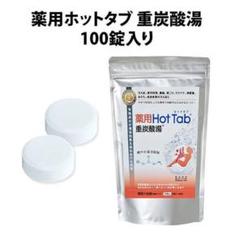 薬用ホットタブ重炭酸湯 100錠入