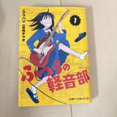 ふつうの軽音部 1巻 2巻 初版 シュリンク付き 新品未開封 初版・未読品】ふつうの軽音部 1巻 特典・2種付きセット 喜久屋